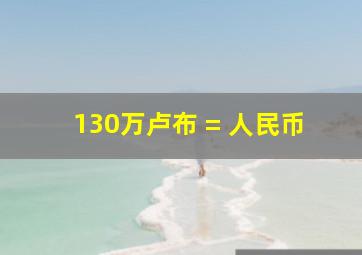 130万卢布 = 人民币